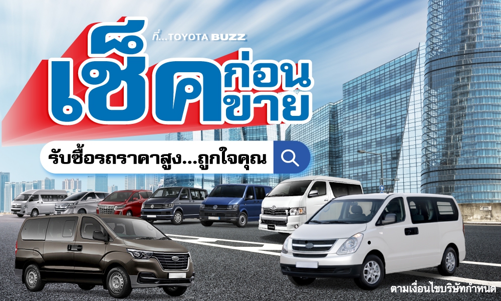 เช็ค ก่อน ขาย