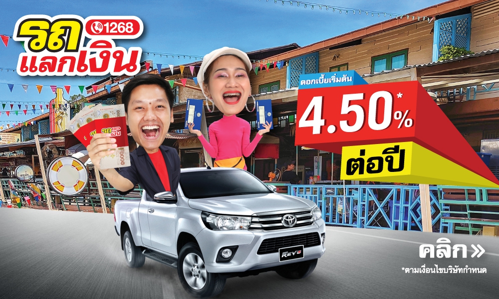 รถแลกเงิน โทร.1268