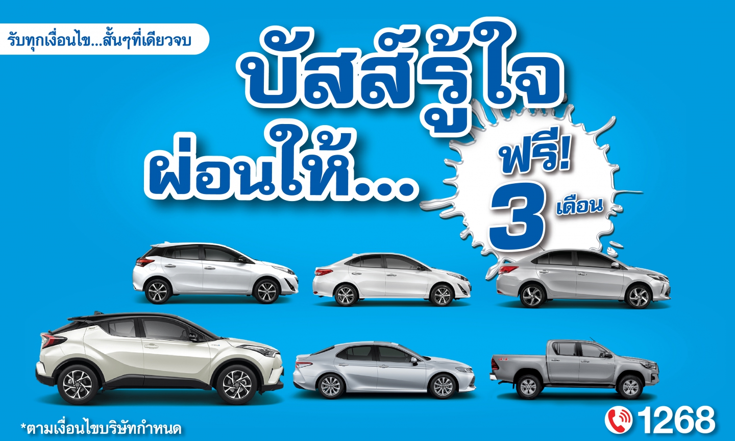 บัสส์รู้ใจ ผ่อนให้ฟรี 3 เดือน