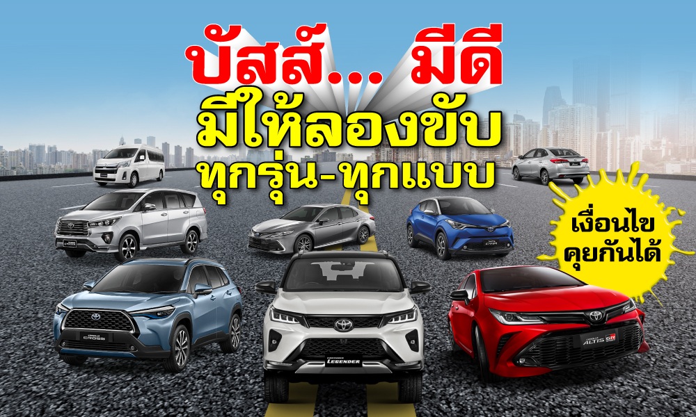 บัสส์... มีดี มีให้ลองขับ