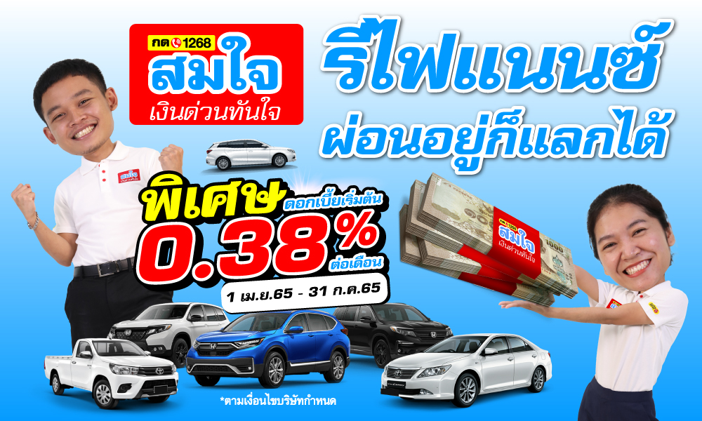 สมใจเงินด่วน!! เงินมีใช้รถยังมีขับ