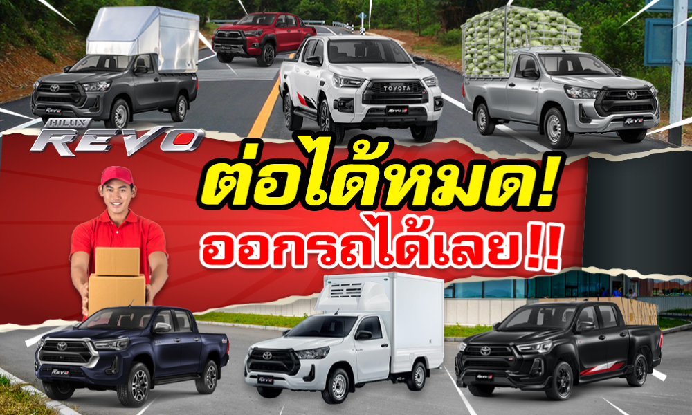 Hilux REVO รถทำเงิน รวยๆๆๆ