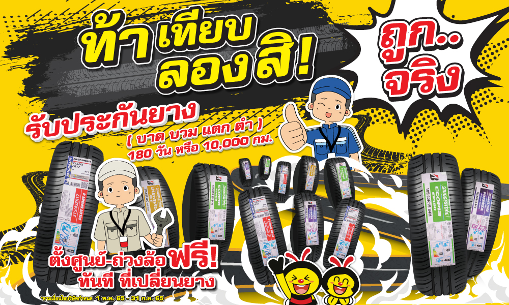 ท้าเทียบ! ลองสิ!! ถูกจริง!!!