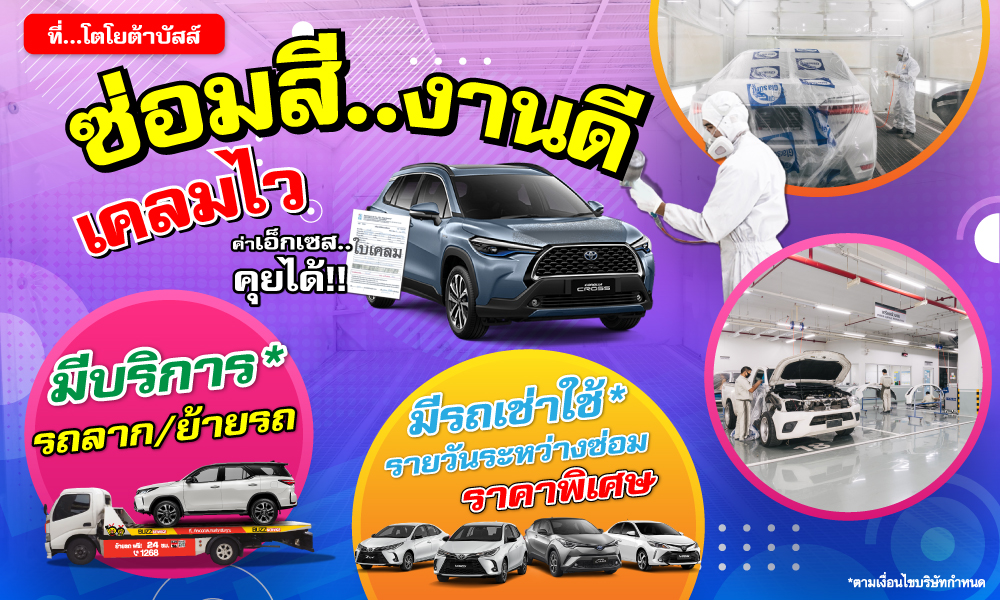 ซ่อมสี ที่… โตโยต้าบัสส์ กด 1268