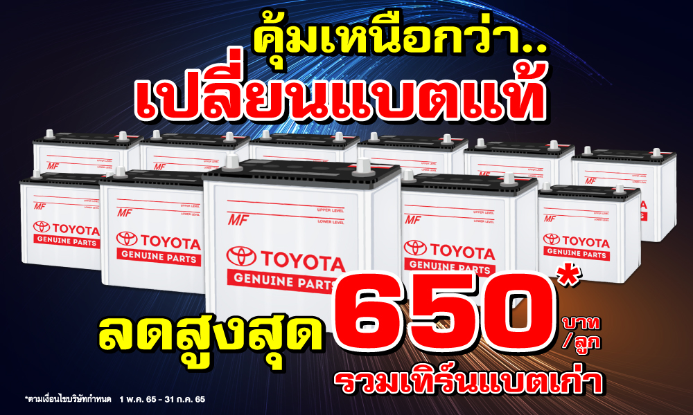 แบตเตอรี่โตโยต้า ลด! เว่อวัง สูงสุด 650 บาท*