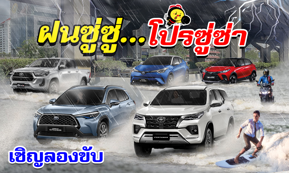 ฝนซู่ซู่... โปร ซู่ซ่า พร้อมลุย!!