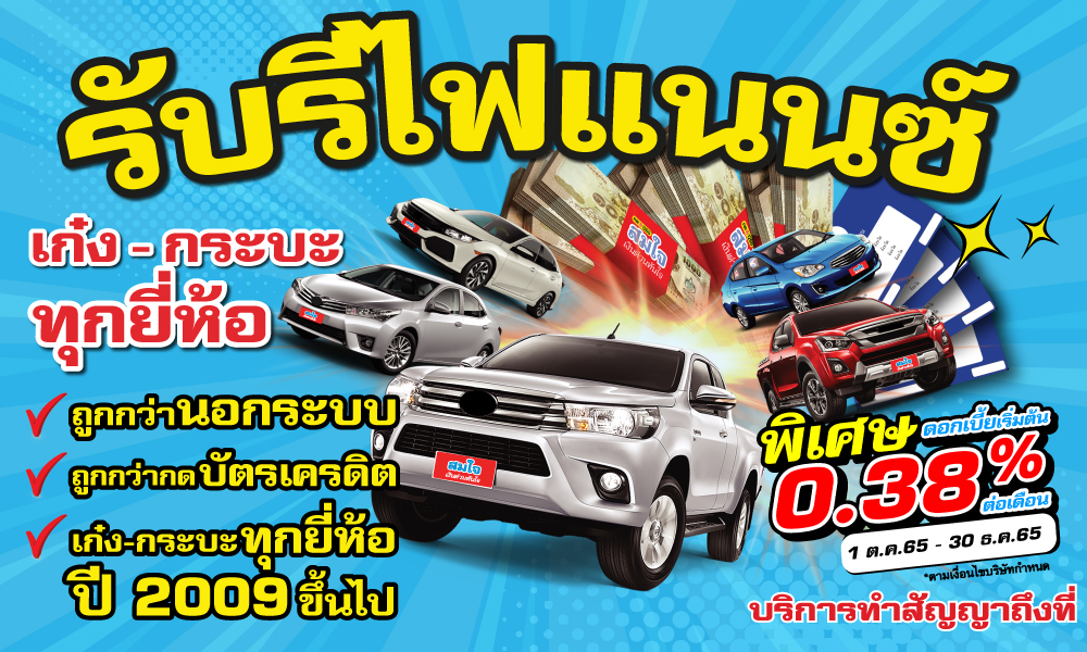สมใจเงินด่วน!! เงินมีใช้รถยังมีขับ