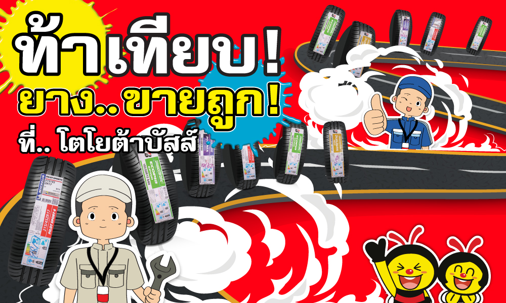 ท้าเทียบ! ยาง..ขายถูก! ที่..โตโยต้าบัสส์