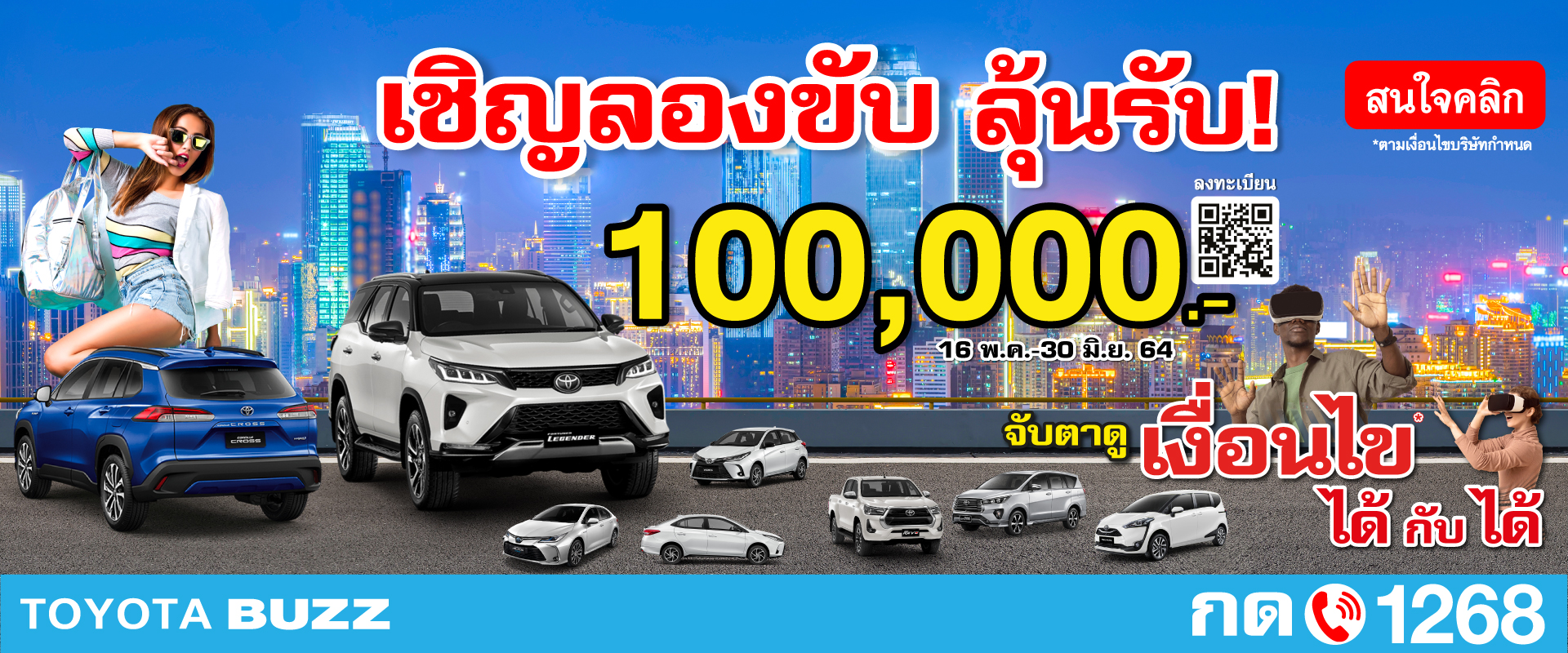 Toyota Buzz | ได้กับได้ เชิญลองขับ ลุ้นรับ 100,000.-
ตั้งแต่ 16 พ.ค.-30 มิ.ย.64