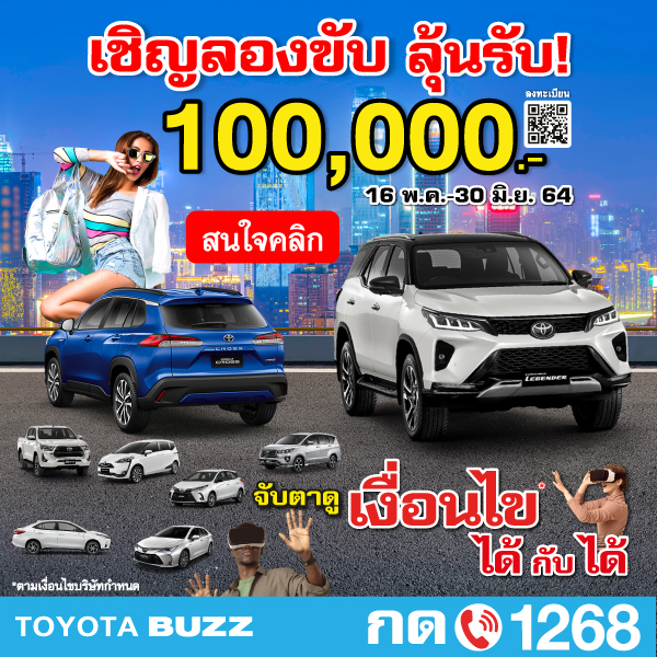 Toyota Buzz | ได้กับได้ เชิญลองขับ ลุ้นรับ 100,000.-
ตั้งแต่ 16 พ.ค.-30 มิ.ย.64